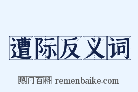 遭际反义词是什么意思的图片